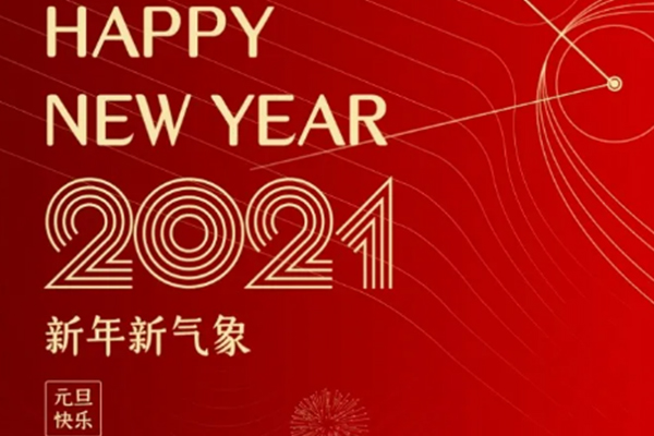 新年新氣象，恭祝大家新年快樂！