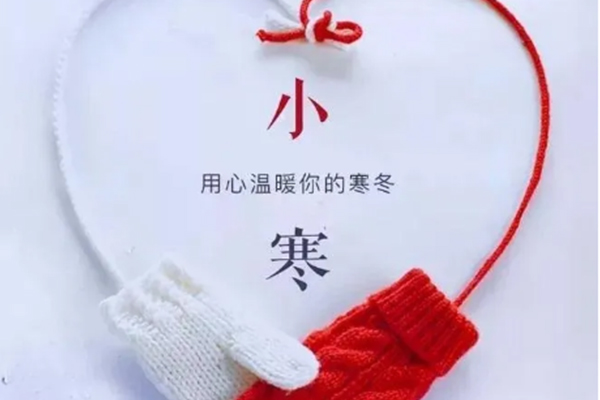 今日小寒，注意保暖